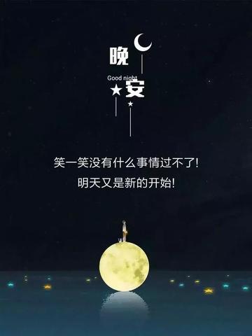 晚安语录走心一句话（好心态晚安正能量句子短句诗句）