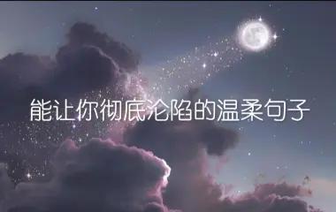 温柔了岁月的句子（希望被岁月温柔以待的书摘）