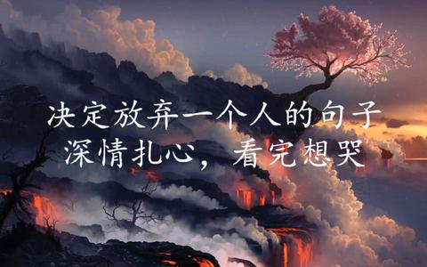 含有意难平的文案（情感伤感短句书摘）