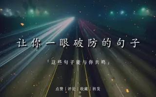 让人瞬间破防的情绪文案（听了让人瞬间破防的语录赠言）