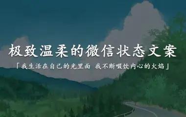 高质量温柔惊艳文案短句（超级温柔的神仙句子祝福语）