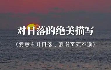 关于日落的温柔文案短句（日落长句温柔语录）