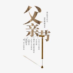 关于父亲节的名言式文案（父亲节朋友圈问候语）