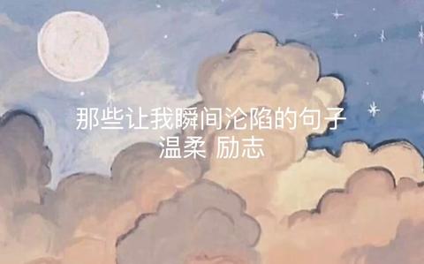 对一个人沦陷的短句（让人沦陷的温柔句子金句）