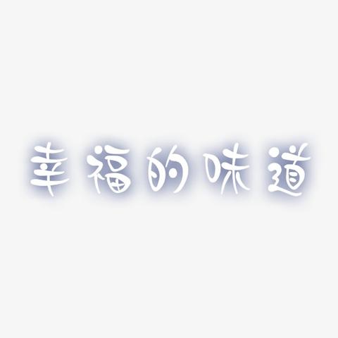 幸福的味道作文600字记叙文（幸福的滋味初中满分）