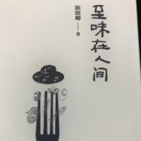 人间至味作文（优秀）