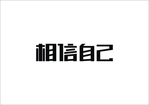 相信自己作文900字左右（相信自己结尾优美段落精选）