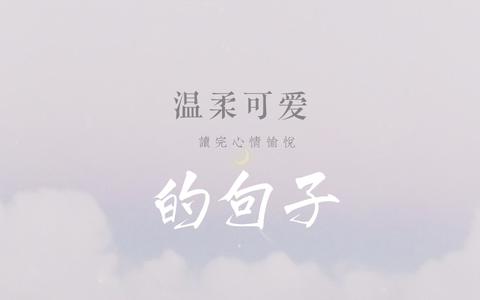 一些超级温柔的句子（神仙赠言）