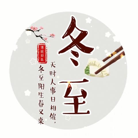 冬至祝福语简短独特（冬至一句话文案警句）