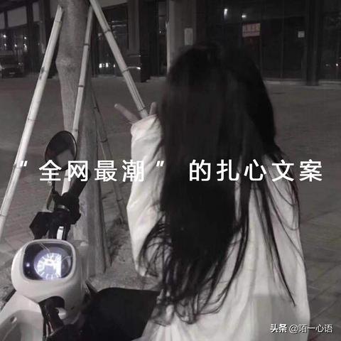 生活文案短句扎心（生活现实又很扎心的说说）