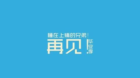 毕业留言同学录神仙句子（毕业季200字文案话语）