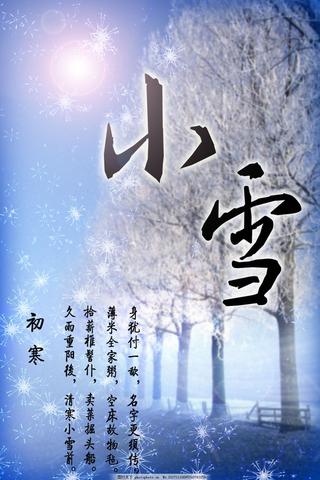 小雪节气推文文案（节气小雪八字诗句）