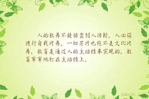 关于教养的句子经典语录（关于教养的名言警句问候语）