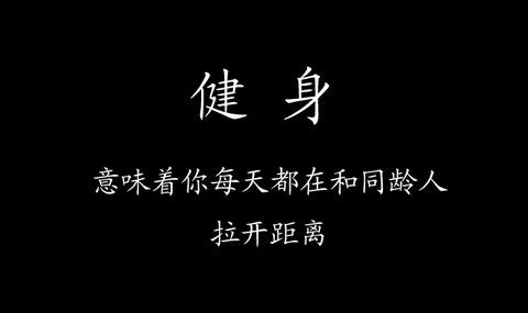 抖音健身简短精辟的句子（健身励志的致自己简短祝福语）