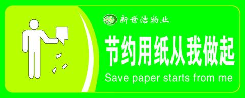 节约用纸的宣传语50到100字（节约用水小短文30字长句）