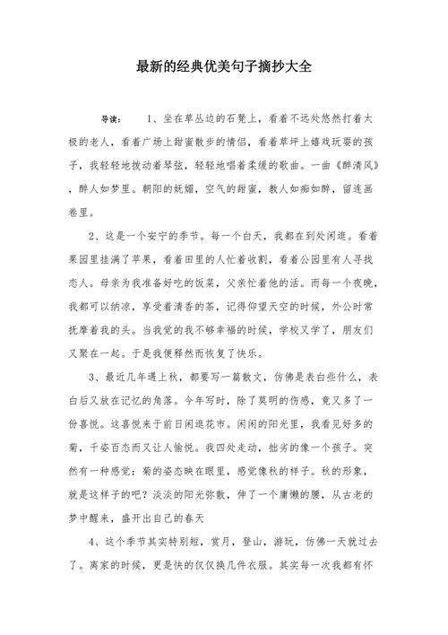 世间美好——以摘抄优美句子经典为主题的短句（感受优美短句，品味世间之美）
