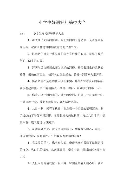 世间美好——以摘抄优美句子经典为主题的短句（感受优美短句，品味世间之美）
