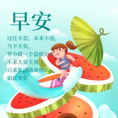 早安问候短信，传递生活的美好
