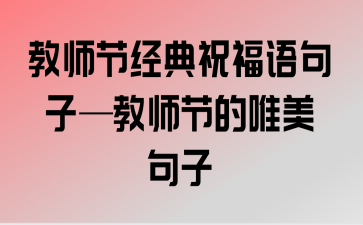 一句唯美祝福，传递敬意情怀（教师节，感恩有你）
