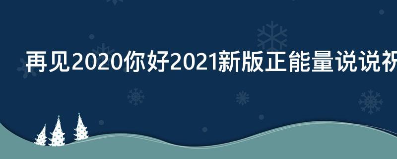 在时光里寻找你（再见2023你好2023，唯美短句纪念）
