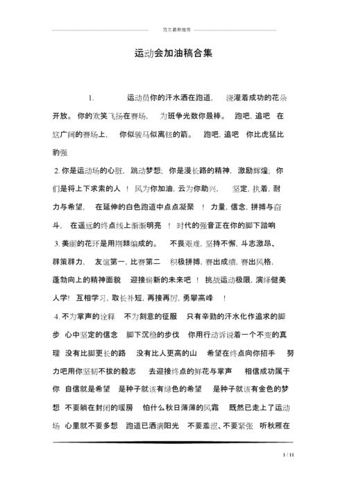 优秀加油，为荣誉而战——运动会随笔（青春力量，绽放运动场；紧张激烈，搏击荣耀）
