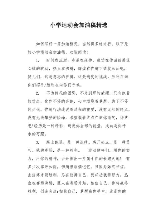 《运动会加油，笑声绽放》（一场热血澎湃的运动会，让我们一起感受快乐与努力）
