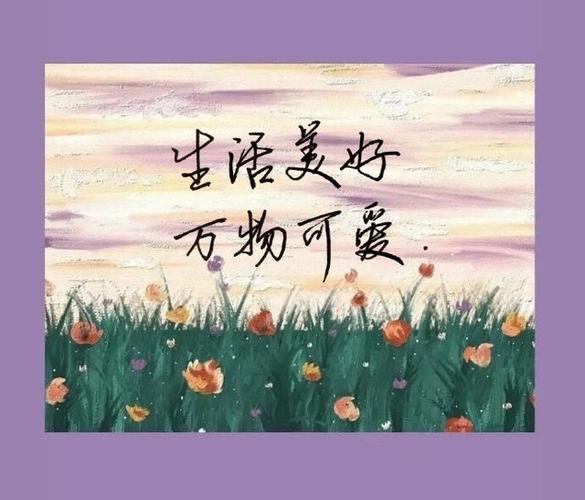 珍惜时间，享受生活
