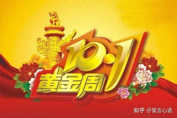 2023国庆节唯美祝福短句（25句祝福，见证中华民族的崛起）
