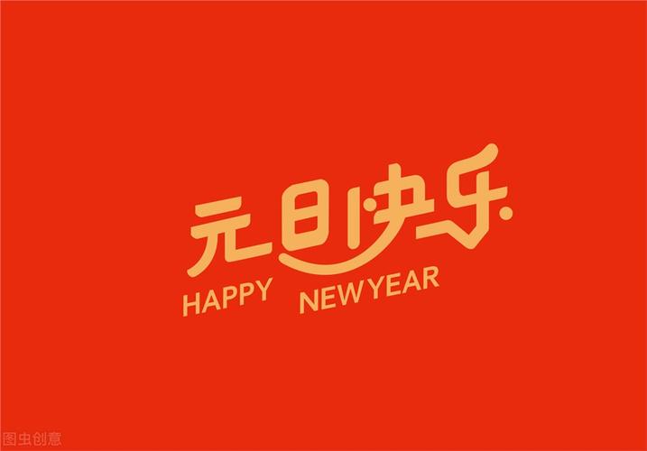 元旦祝福语——让爱与温暖充满新年！（用短句传递祝福，让心灵感到温暖）
