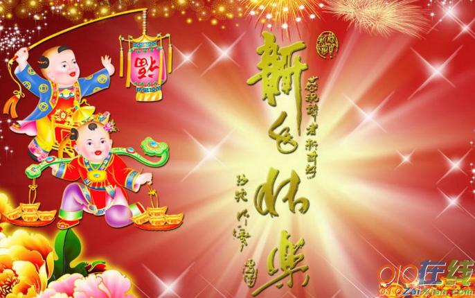 新春祝福语（喜迎新年，共度佳节，恭祝全球人民幸福快乐！）
