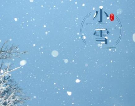 迎接小雪，分享美好（用朋友圈记录寒冬美景）
