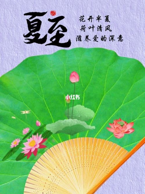 夏至祝福语91句，唯美短句励志无限！（分享这91条祝福语，让你在夏至这个特殊的节气中倍感温馨！）
