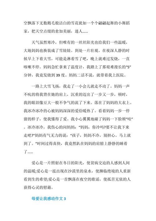 关于母爱让我感动的作文（《母爱的伟大》）