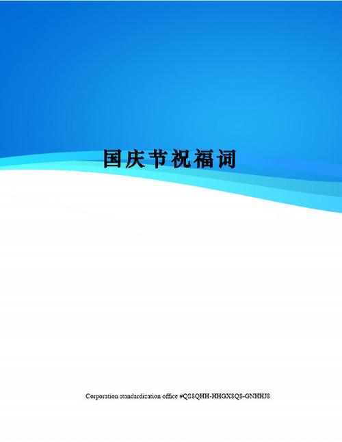 有关适合国庆节的祝福语的短句有哪些（用唯美短句为祖国送上诚挚祝福
）