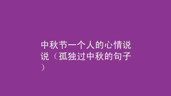 适合国庆期间发的说说（国庆心情说说语录-唯美短句感悟
）