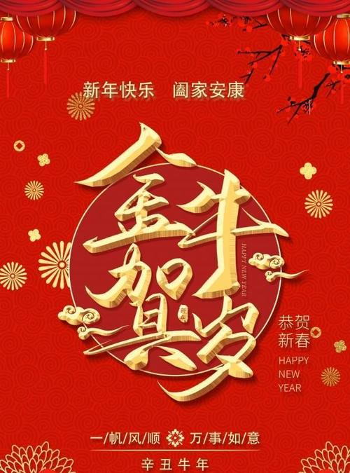 202l年牛年祝福语（牛年新年快乐！让我们一起保持初心和热情，坚定信念，追求卓越！
）