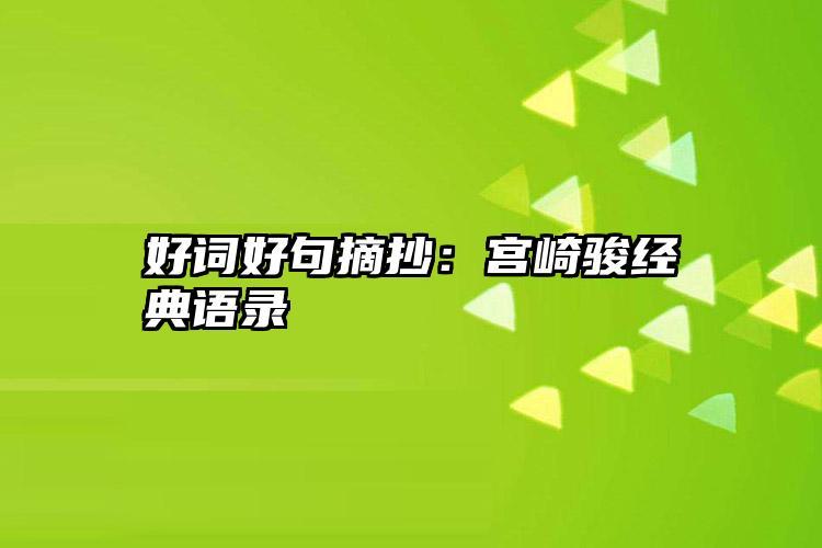 初中生励志好句好段摘抄大全（用美丽的短句感受初中生活中的励志力量
）