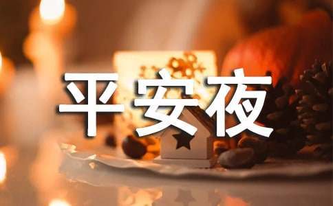 2020年的平安夜说说（平安夜，温馨祝福；）