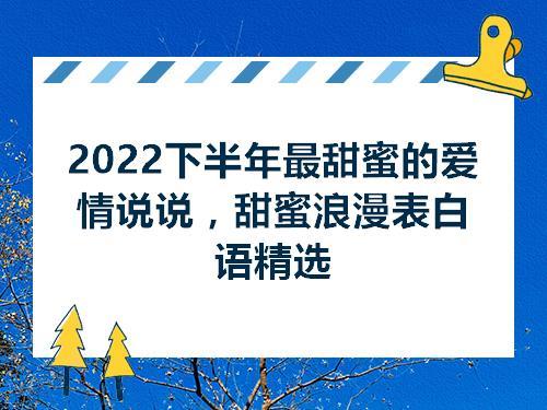 有关2023七夕表白说说的好句子有哪些（用心感受七夕，用语言传递真爱
）