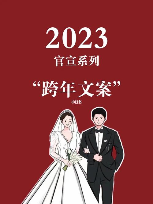 跨年情侣发的朋友圈短句（2023情侣跨年朋友圈：唯美短句的恋爱之夜
）