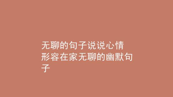 有关生活搞笑句子说说心情语录的好句摘抄（《生活搞笑句子说说心情语录》
）