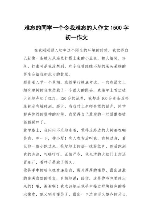 我难忘的生活故事作文（《的文笔优美流畅，情节生动有趣。
》）