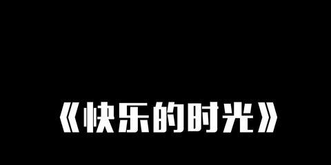 照片记录美好时光的短句（快乐时光的话语警句）