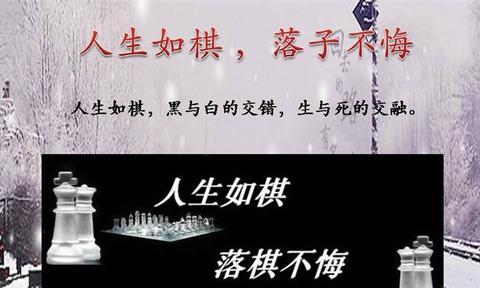 孩子人生如棋的经典语录（人生如棋的经典诗句优美）