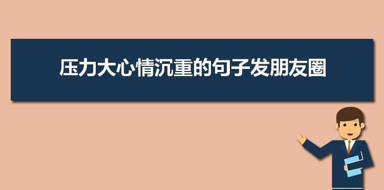 回不了家的心情简短的句子（回家过年说说心情短语精辟）