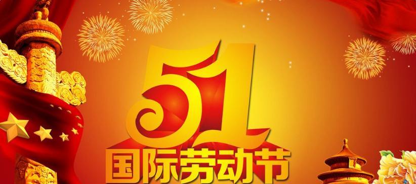 五一劳动节祝福语经典句子（五一劳动节短句精辟）