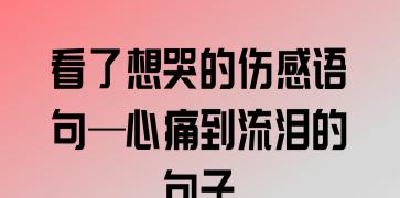 感情伤心绝望的句子说说心情（非常伤感令人心痛的摘抄）