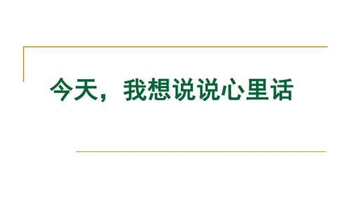 四年级我的心里话作文700字（说说我的心里话满分）