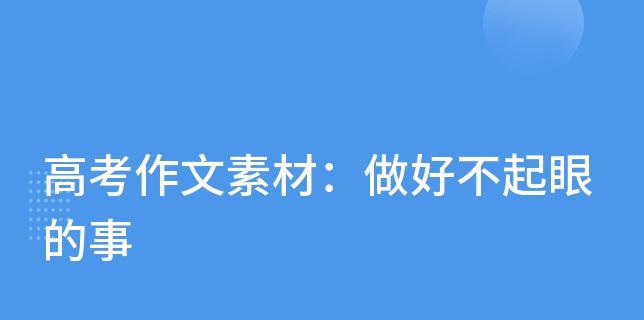 生活中不起眼的小事作文（看似不起眼的小事精选）