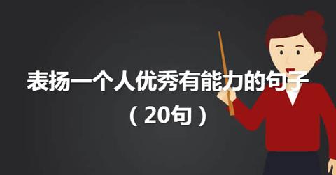 形容人满腹才华的句子（夸奖一个人才华横溢幽默大全）